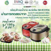 หม้อหุงข้าวลดน้ำตาล  หม้อหุงข้าวดิจิตอล Low Sugar Smart home รุ่น SM-RCD906S  หม้อหุงข้าวไฟฟ้า หม้อไฟฟ้า  หม้อหม้อหุงข้าวอัจฉริยะ ราคาถูก ของแท้