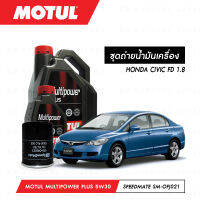 ชุดถ่ายน้ำมันเครื่อง Motul Multipower Plus Technosynthese 5W30 4ลิตร+กรองน้ำมันเครื่อง SpeedMate รุ่น SM-OFJ021 1ลูก สำหรับรถยนต์ HONDA CIVIC FD 1.8