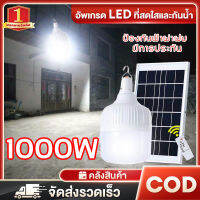 ?FLASH SALE?โซล่าเซลล์ 1000wแท้ หลอดไฟ ไฟโซล่าเซลล์ หลอดไฟโซลาร์เซลล์ พลังงานแสงอาทิตย์ Led หลอดไฟมีแบตเตอรี่ในตัว solar cell lamp ค่าไฟ 0 บาท สว่าง 8-12 ชม หลอดไฟพร้อมแผงโซล่าเซลล์ ไฟโซล่าเซล หลอดไฟ LED หลอดไฟแบบพกพา หลอดไฟตุ้ม