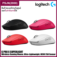 Logitech G Pro X Superlight Wireless Gaming Mouse เกมมิ่งเมาส์ไร้สาย น้ำหนักเบา ไร้แรงเสียดทาน ของแท้