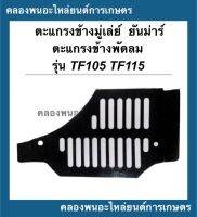 ตะแกรงข้างมู่เล่ย์ ตะแกรงข้างพัดลม ยันม่าร์ รุ่น TF105 TF115 L (จ้าวโลก) ตะแกรงพัดลมยันม่าร์ ตะแกรงข้างมู่เล่ย์TF105 ตะแกรงข้างพัดลมTF115