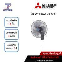 MITSUBISHI พัดลมติดผนัง 18 นิ้ว รุ่น W-18GA-CY-GY | ไทยมาร์ท THAIMART