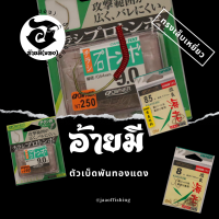 ตัวเบ็ดตกกุ้ง อ้ายมี ทรงเล็บเหยี่ยว แบบพันทองแดง /ราคา ต่อ 1 ตัว