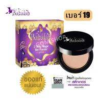 แป้งไขผึ้ง Babalah Magic Bee Powder SPF20++ แป้งบาบาร่าสูตรใหม่ ไขผึ้งฝรั่งเศษ แป้งพัฟทูเวย์ # เบอร์ 19 ผิวขาวชมพุ  *(( 1 ตลับ ))