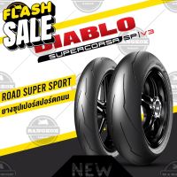 ยาง PIRELLI SUPERCORSA SP V3 สายฟ้า ZX10R / S1000RR / CBR1000R / GSX1000 / YAMAHA R1 บิ๊กไบค์ BIGBIKE 800-1000 #ยาง  #ยางนอก #ยางใน  #ยางมอไซต์  #ยางมอไซ