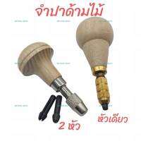 จำปาจับงามด้ามไม้ Graver Handle with Chuck