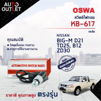 ?OSWA สวิตซ์ไฟถอย NISSAN BIG-M D21, TD25, B12, ZD30 NAVARA KB-617 (กดติด) จำนวน 1 ตัว?