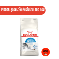 Royal Canin Indoor 27 400g โรยัลคานิน อาหารแมว สูตร Indoor 27 สูตรแมวโตเลี้ยงในบ้าน ขนาด 400g