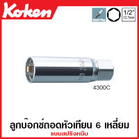 Koken # 4300C ลูกบ๊อกซ์ถอดหัวเทียน 6 เหลี่ยม แบบสปริงหนีบ SQ. 1/2 นิ้ว(4หุน) มีขนาด 16-20.8 มม. (Spark Plug Sockets with Spring Clips) ลูกบ๊อกซ์ หกเหลี่ยม