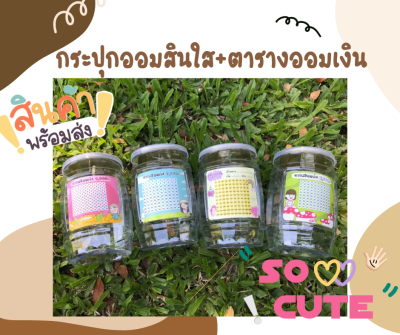 💖แถมฟรี สติ๊กเกอร์ไดคัท+ลาเบล 💖กระปุกออมสินใสหน้าเรียบ มีตารางออมเงิน กระปุกออมสินพลาสติก กระปุกออมสิน