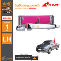 S.PRY มือเปิดประตูนอก-หน้า MITSUBISHI TRITON ชุบโครเมียม มีรูกุญแจ LH ข้างซ้าย