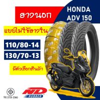 ยางนอก ND RUฺฺBBER tubeless tires HONDA ADV150 ยางadv150  ยางpcx160 ยางหน้า 110/80-14 , ยางหลัง 130/70-13