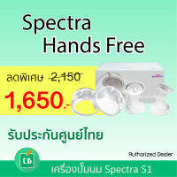 SPECTRA Handfree กรวยปั๊มนมแฮนด์ฟรี ขนาด 25 mm.