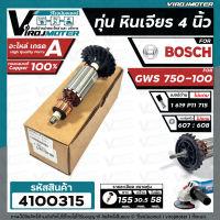 ทุ่นหินเจียร 4 นิ้ว  Bosch GWS 750-100 ( ทองแดงแท้ 100 % ทุ่นคุณภาพเต็มกำลัง ) #4100315