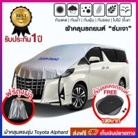 ผ้าคลุมรถยนต์ รุ่น Extra Lock สำหรับรถตู้ Toyota Alphard