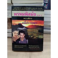 หนังสือนิยาย พรหมพิสมัย ภาค 1 หนี้ปรารถนา ( พราวพัชระ )