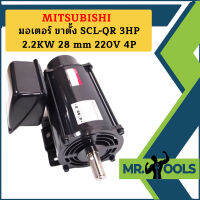 Mitsubishi มอเตอร์ ขาตั้ง SCL-QR 3HP 2.2KW 28 mm 220V 4P