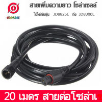 สากล สายเพิ่มความยาวโซล่าเซลล์ **ใช้สำหรับรุ่น JD-88 L-Series** ความยาว  20 เมตร กันน้ำ