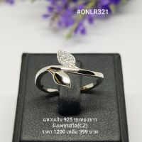 ONLR321 : แหวนเงินแท้ 925 ฝังเพชรสวิส (CZ)