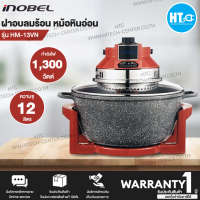 INOBEL ฝาอบลมร้อน หม้ออบลมร้อน หม้อหินอ่อน รุ่น HM-13VN  ความจุ 12 ลิตร กำลังไฟ 1300 วัตต์ | HTC