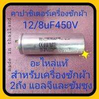 คาปาซิเตอร์เครื่องซักผ้า 12+8/450VAC สามารถทดอทน 11+7/450VACได้