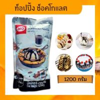 ท็อปปิ้ง ช็อคโกแลต (ตรา เอโร่ ) 1200 กรัม x 1 ถุง ท็อปปิ้งแต่งหน้า เครื่องดื่ม ขนม ไอศกรีม เบเกอรี่ ช็อกโกแลต เข้มขน หอม มัน อร่อย