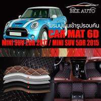 พรมปูพื้นรถยนต์ ตรงรุ่นสำหรับ MINI 2DR และ MINI 5DR พรมรถยนต์ พรม VIP 6D ดีไซน์หรู มีสีให้เลือกหลากสี