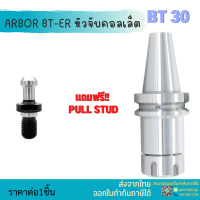 *พร้อมส่ง* BT30 หัวจับBT ER Spring Collet Chuck หัวจับเอ็นมิล อะไหล่แม่พิมพ์ หัวจับ เอ็นมิล