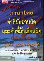 Bundanjai (หนังสือภาษา) ภาษาไทย คำที่มักอ่านผิดและคำที่มักเขียนผิด (ฉบับรวมเล่ม)