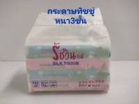 กระดาษทิชชู่ ตรารัชวินบิวตี้ Silk Tissue 102แผ่น หนา3ชั้น ห่อละ 4 ซอง exp.26/12/2024