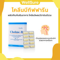 โคลีนบีกิฟฟารีน โคลีนผสม วิตามินบี วิตามินบีรวม Choline - B GIFFARINE