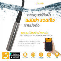 เซนเซอร์วัดแรงดันน้ำแบบจุ่ม ติดตั้งง่าย แค่หย่อนหัววัดใส่ไปในถัง IoT Water Level  Transducer