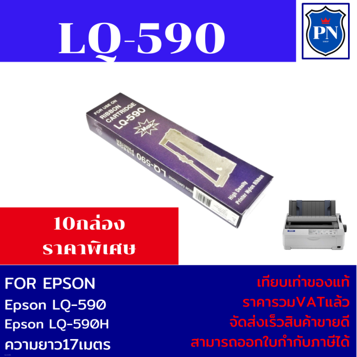 ตลับผ้าหมึกปริ้นเตอร์เทียบเท่า-epson-lq-590-10กล่องราคาพิเศษ-สำหรับปริ้นเตอร์รุ่น-epson-lq-590