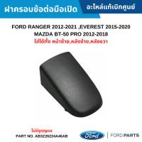 #FD ฝาครอบข้อต่อมือเปิด ไม่มีรู FORD RANGER 12-21 ,EVEREST 15-20 ,MAZDA BT-50 PRO [หน้าซ้าย,หลังซ้าย,หลังขวา] อะไหล่แท้เบิกศูนย์ #AB3Z26224A46AB