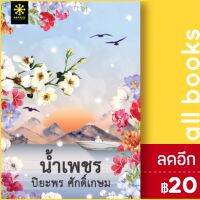 ? น้ำเพชร - กรู๊ฟ พับลิชชิ่ง ปิยะพร  ศักดิ์เกษม