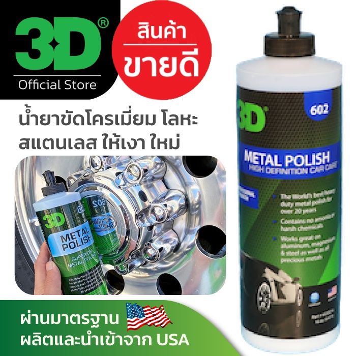 3d-metal-polish-16oz-น้ำยาเช็ดทำความสะอาดพร้อมเคลือบ-โลหะ-สแตนเลส-โครเมี่ยม-เหล็ก-โลหะ-ล้ออัลลอย-ล้อแม็ค-นำเข้าจาก-usa-สเปรย์เคลือบเงา-น้ำยาเคลือบเงา-น้ำยาล้างรถ-น้ำยาลบรอย-น้ำยาเคลือบ-ดูแลรถ-เคลือบกร