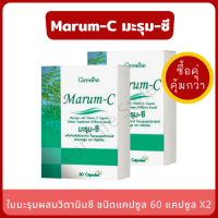 Marum-C ใบมะรุมผสมวิตามินซี (แพ็คคู่สุดคุ้ม) มะรุม-ซี มะรุมแคปซูล กิฟฟารีน