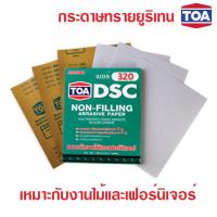 TOA กระดาษทรายยูรีเทน (ขัดแห้ง) สำหรับงานไม้ และงานเฟอร์นิเจอร์ เบอร์320 (2โหล)  x24 แผ่น ราคาส่ง!!