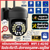 【5G/WiFi 】กล้องวงจรปิด360° WIFI 5ล้านพิกเซล กล้องวงจรปิดไร้สาย Outdoor กันน้ำ CCTV IP Camera หมุนได้360° Night Vision รองรับภาษาไทย รีโมทโทรศัพท์มือถือAPP:YILOT