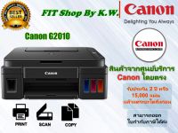 Canon G2010 แท้งค์แท้ประกันศูนย์ 2ปี พร้อมหมึกแท้ 790