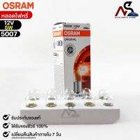 หลอดไฟหรี่ Osram 12V 5W ( จำนวน 1 กล่อง 10 ดวง ) Osram 5007 แท้100%