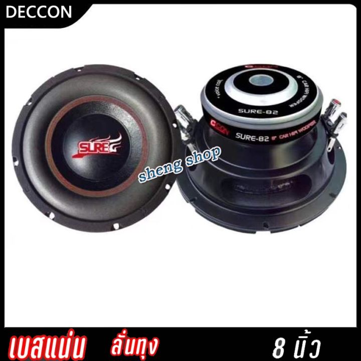 deccon-ซับวูฟเฟอร์ขนาด-8-โครงปั้ม-ว้อยซ์คู่-รุ่น-sure-82-ราคา-1-ดอก-พร้อมส่ง