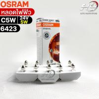 หลอดไฟฟิว Osram 24V 5W ( จำนวน 1 กล่อง 10 ดวง ) Osram 6423 แท้100%