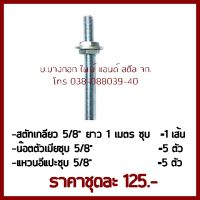 สตัทเกลียว   5/8นิ้ว ยาว1เมตรชุบ  =1 เส้น+น๊อตตัวเมียชุบ5/8 นิ้ว =5 ตัว+แหวนอีแปะชุบ5/8นิ้ว  =5 ตัว   ต้องการใบกำกับภาษีกรุณาติดต่อช่องแชทค่ะ