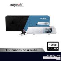 [Anytek Official] Anytek A5+ กล้องติดรถยนต์ ติดทับกระจกมองหลัง จอโครเมียม บันทึกหน้าหลัง