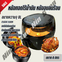 หม้อทอดไร้น้ำมัน หม้อทอดลมร้อน เพื่อสุขภาพ ขนาด 8 ลิตร น้ำหนัก 7.5 kg 1500 W สินค้าพร้อมส่ง