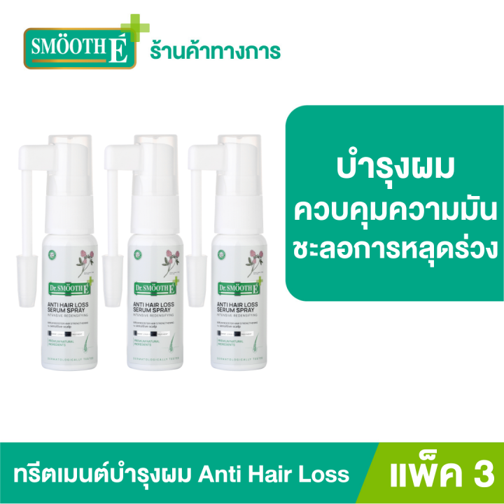 new-แพ็ค-3-dr-smooth-e-anti-hair-loss-serum-spray-20ml-เซรั่มบำรุงผม-ฟื้นฟูและซ่อมแซมผมแห้งเสีย-แตกปลาย-บำรุงเส้นผมให้แข็งแรง