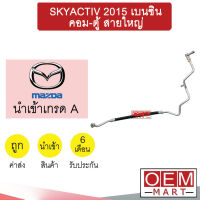 ท่อแอร์ มาสด้า2 2015 สกายแอคทีฟ เบนซิน คอม-ตู้ สายใหญ่ สายแอร์ สายแป๊ป SKYACTIV K438 T438 874