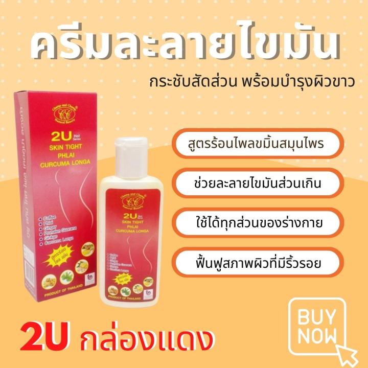 ครีมสลายไขมัน-ทูยูสกิน-ไทท์ไฟลเคอคูม่า-สูตรร้อนไพลขมิ้น-ขวดสีแดง