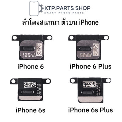 ลำโพงสนทนา ตัวบน  สำหรับ iPhone 6 / iPhone 6S / iPhone 6 Plus / iPhone 6S Plus